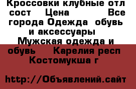 Кроссовки клубные отл. сост. › Цена ­ 1 350 - Все города Одежда, обувь и аксессуары » Мужская одежда и обувь   . Карелия респ.,Костомукша г.